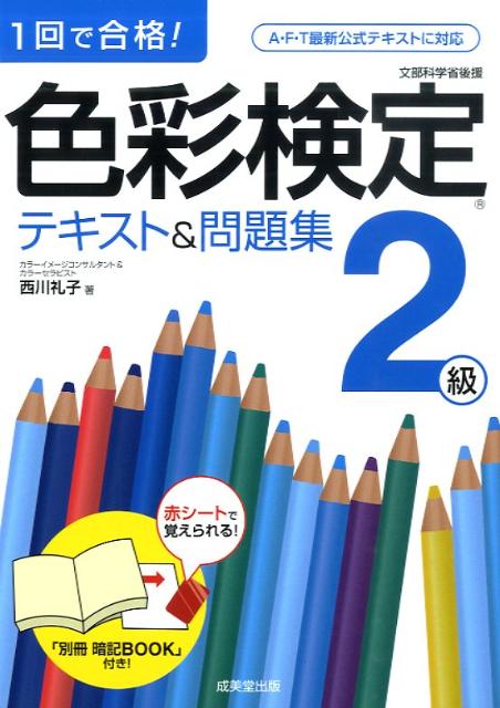 楽天ブックス: 色彩検定テキスト＆問題集2級 - 1回で合格！ - 西川礼子