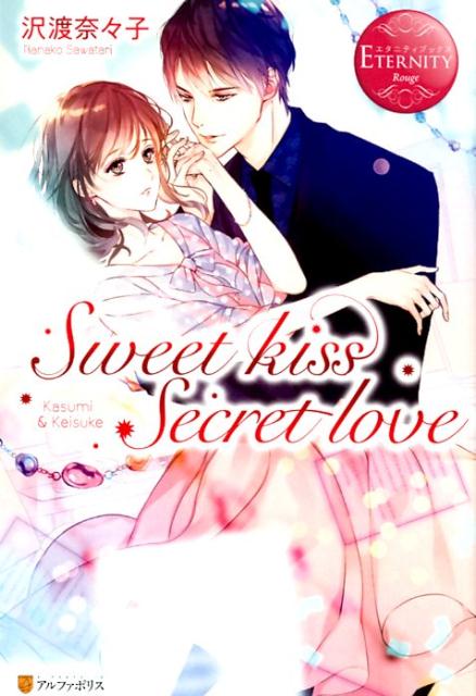 SweetkissSecretloveKasumi＆Keisuke（エタニティブックスETERNITYRouge）[沢渡奈々子]