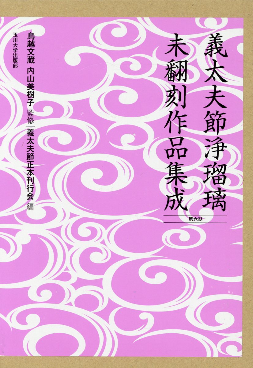 楽天ブックス: 義太夫節浄瑠璃未翻刻作品集成（第六期） - 鳥越 文蔵