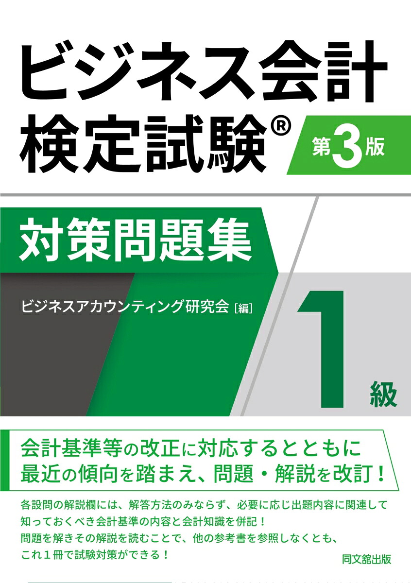 ビジネス会計検定試験対策問題集1級[ビジネスアカウンティング研究会]