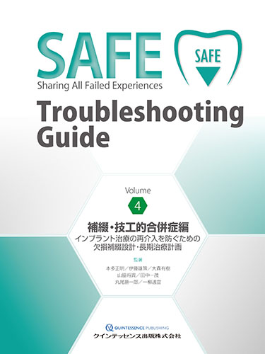 楽天ブックス: SAFE Troubleshooting Guide Volume 4 補綴・技工的合併