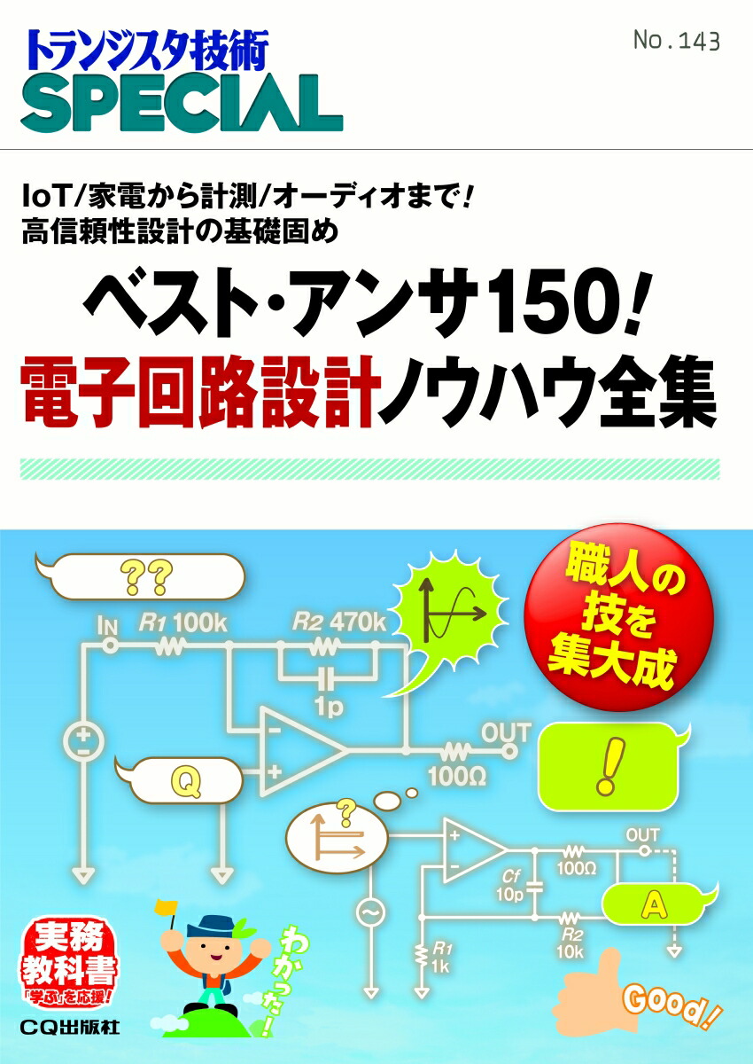 楽天ブックス: ベスト・アンサ150！ 電子回路設計ノウハウ全集(TRSP No.143) - トランジスタ技術SPECIAL編集部 -  9784789846837 : 本