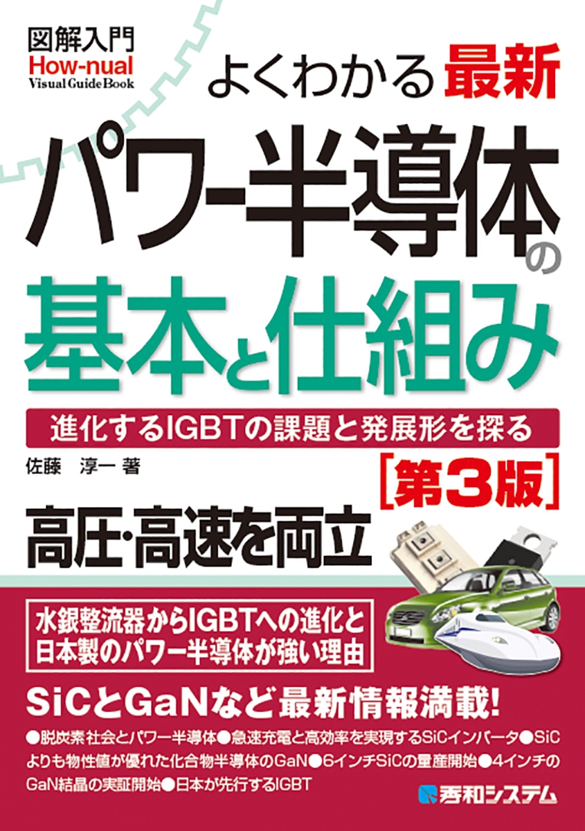 楽天ブックス: 図解入門よくわかる最新パワー半導体の基本と仕組み［第