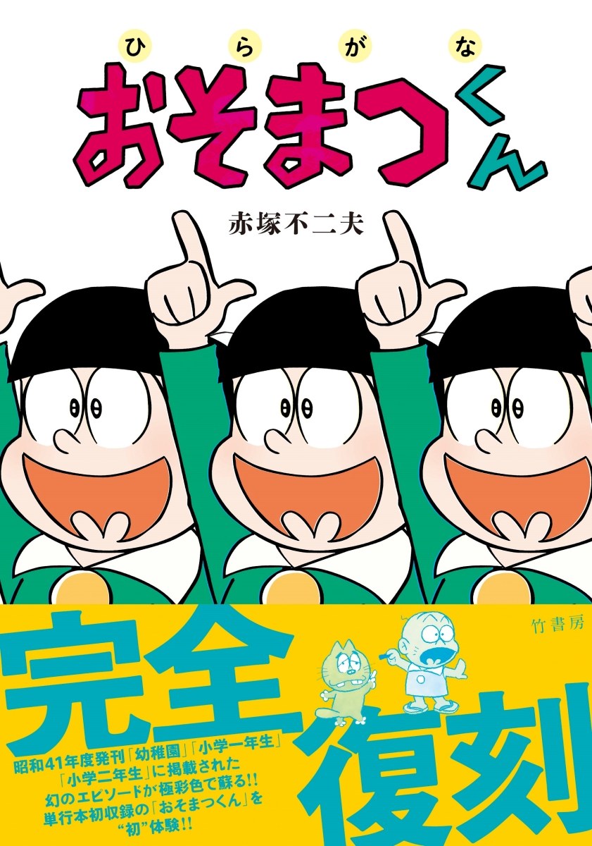 楽天ブックス ひらがなおそまつくん 赤塚 不二夫 本