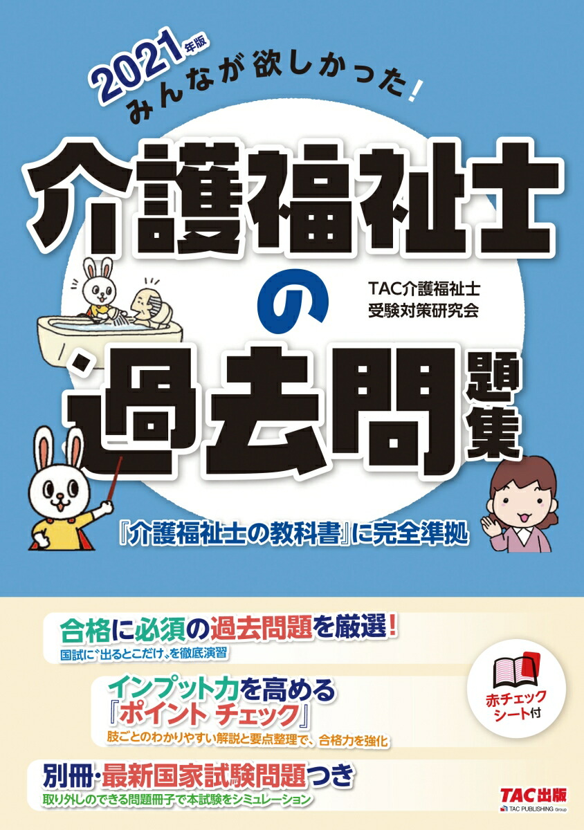 楽天ブックス 21年版 みんなが欲しかった 介護福祉士の過去問題集 Tac介護福祉士受験対策研究会 本