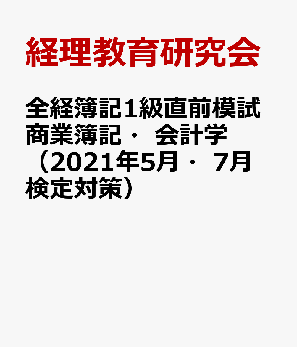 楽天ブックス: 全経簿記1級直前模試商業簿記・会計学（2021年5月・7月