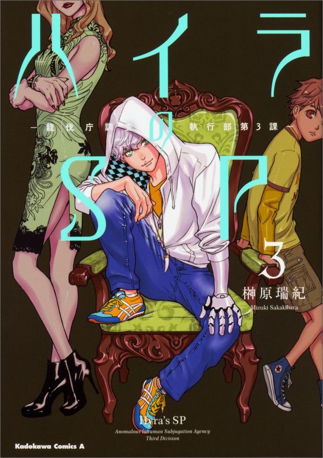楽天ブックス ハイラのsp 龍伐庁調査執行部第3課ー 3 榊原 瑞紀 本