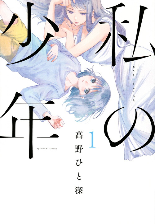 私の少年 1巻表紙