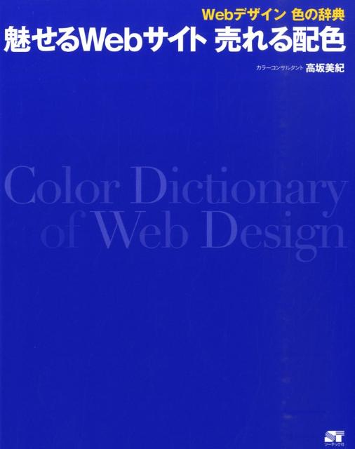 楽天ブックス 魅せるwebサイト売れる配色 ｗｅｂデザイン色の辞典 高坂美紀 本