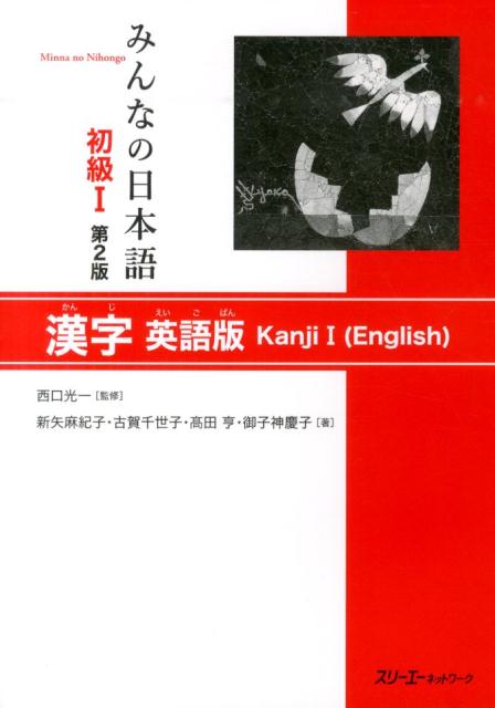 楽天ブックス みんなの日本語初級1 第2版 漢字 英語版 新矢麻紀子 本 楽天ブックス みんなの日本語初級1 第2版 漢字 英語版 新矢麻紀子 本