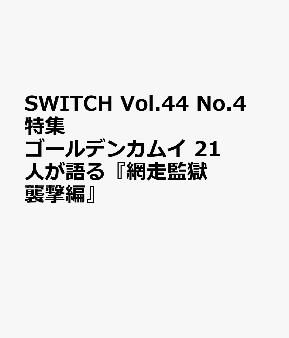 SWITCH Vol.44 No.4 特集 ゴールデンカムイ 21人が語る『網走監獄襲撃編』画像