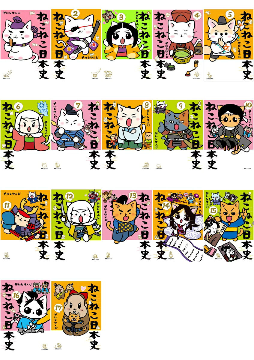 楽天ブックス: 【全巻】 ねこねこ日本史 1-17巻セット - そにしけんじ