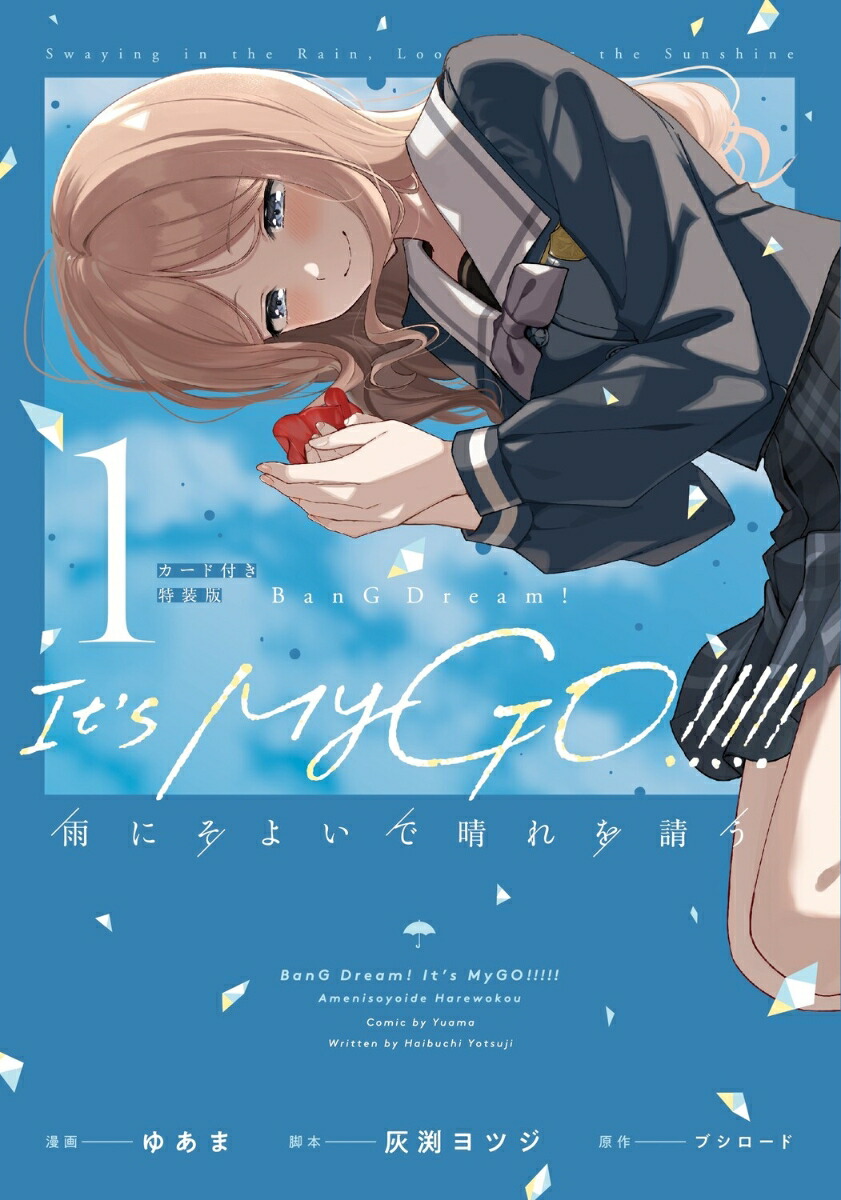 BanG Dream! It's MyGO!!!!! 雨にそよいで晴れを請う 1 カード付き特装版画像