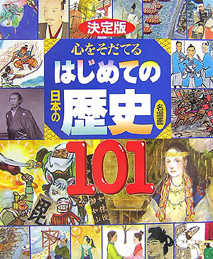 楽天ブックス 決定版 心をそだてる はじめての日本の歴史 名場面101 講談社 本