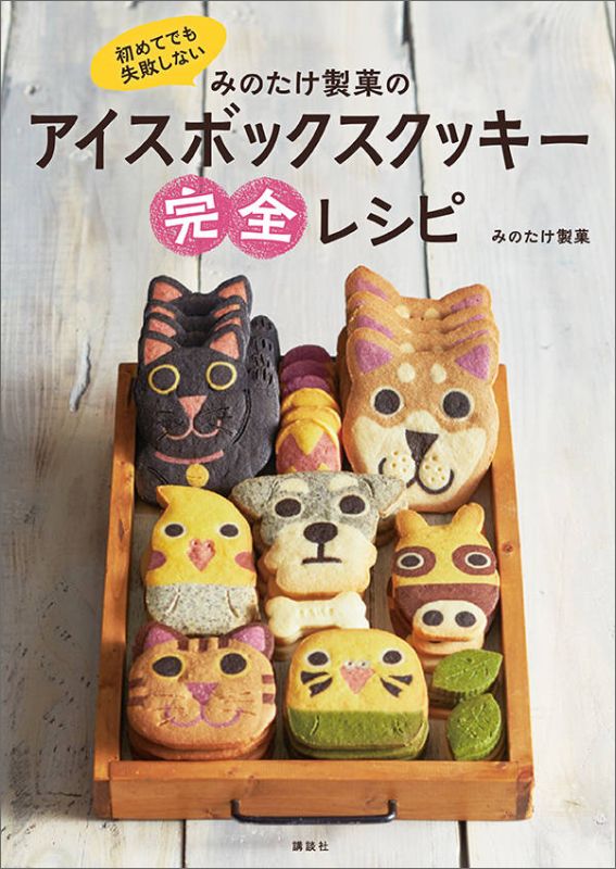 初めてでも失敗しないみのたけ製菓のアイスボックスクッキー完全レシピ（講談社のお料理BOOK）[みのたけ製菓]