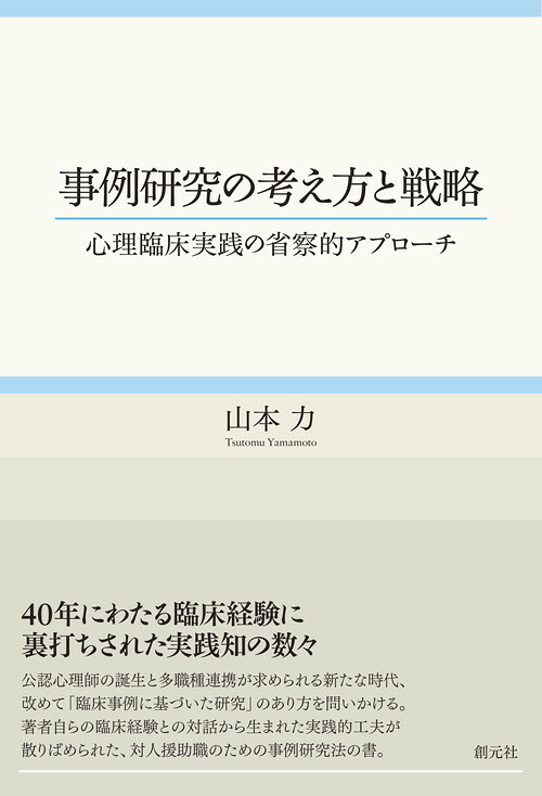 楽天ブックス 事例研究の考え方と戦略 心理臨床実践の省察的アプローチ 山本 力 9784422116839 本