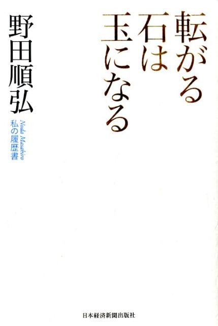 楽天ブックス: 転がる石は玉になる - 私の履歴書 - 野田順弘