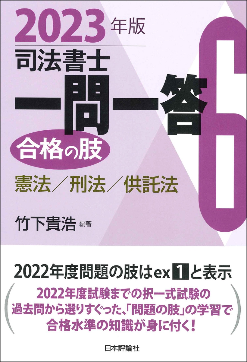 楽天ブックス: 司法書士一問一答 合格の肢6 2023年版 - 憲法・刑法