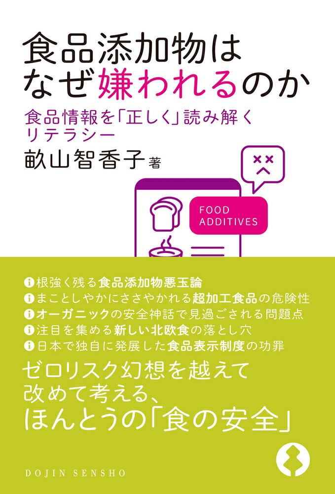 楽天ブックス: 食品添加物はなぜ嫌われるのか - 食品情報を「正しく」読み解くリテラシー - 畝山 智香子 - 9784759816839 : 本