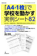 「A4・1枚」で学校を動かす実例シート82伝わる・共有する・学校がみるみる活性化する！（教職研修総合特集）[渡辺秀貴]