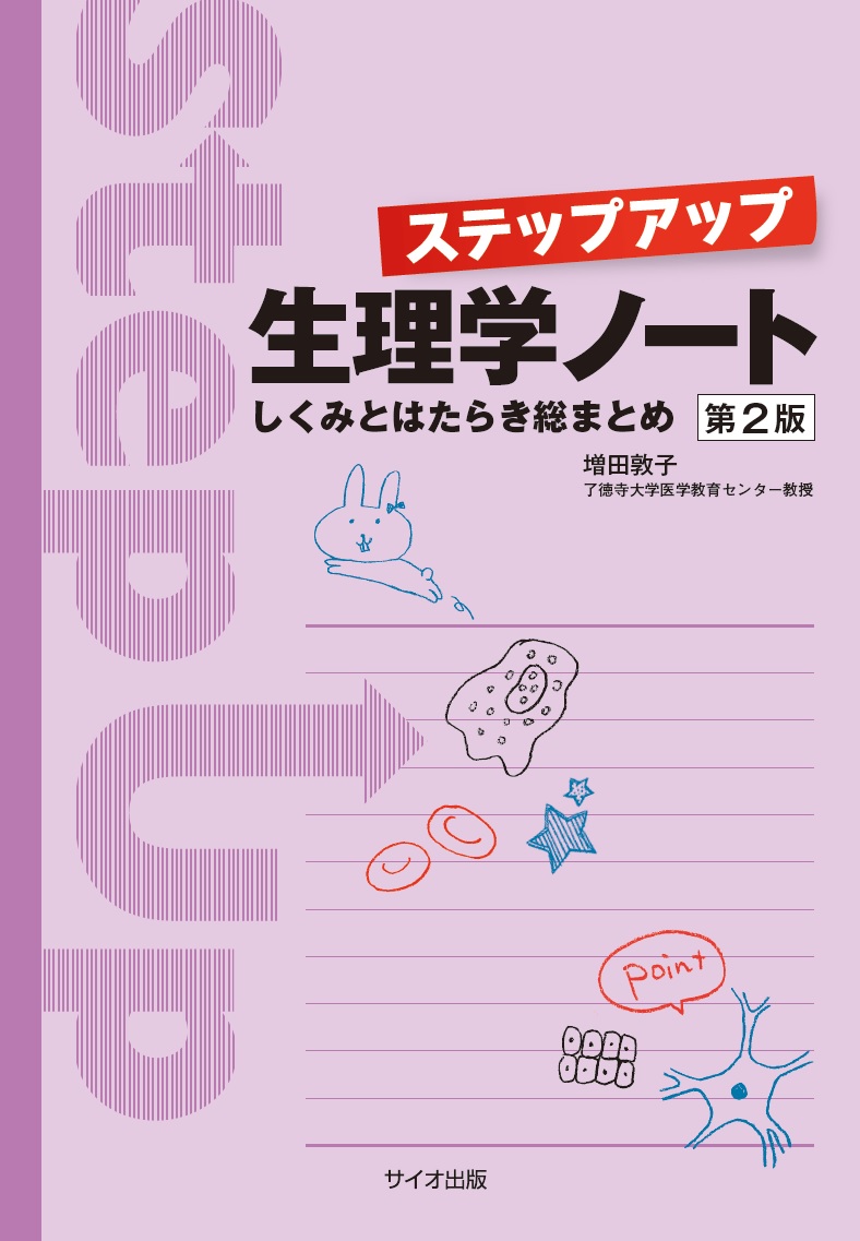楽天ブックス ステップアップ生理学ノート 第2版 増田 敦子 本