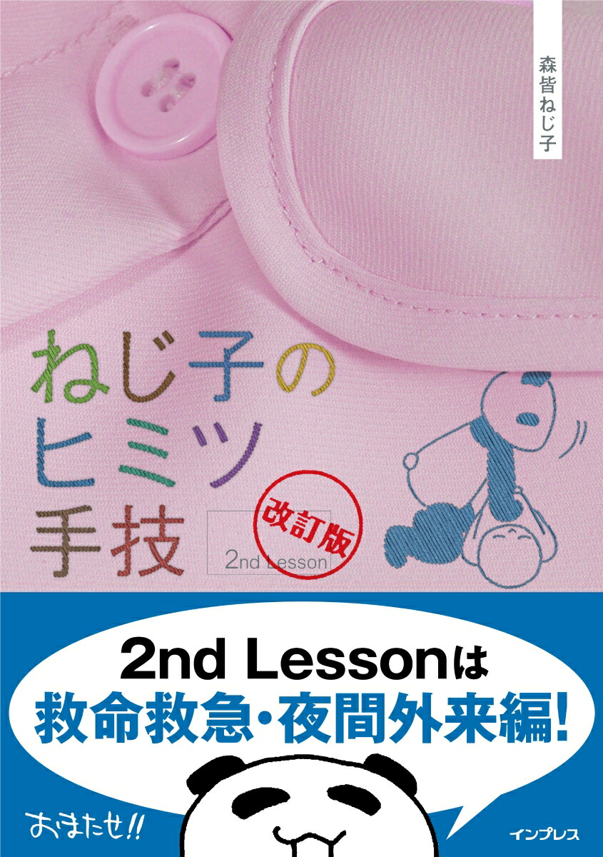 楽天ブックス: ねじ子のヒミツ手技（2nd Lesson）改訂版 - 森皆ねじ子