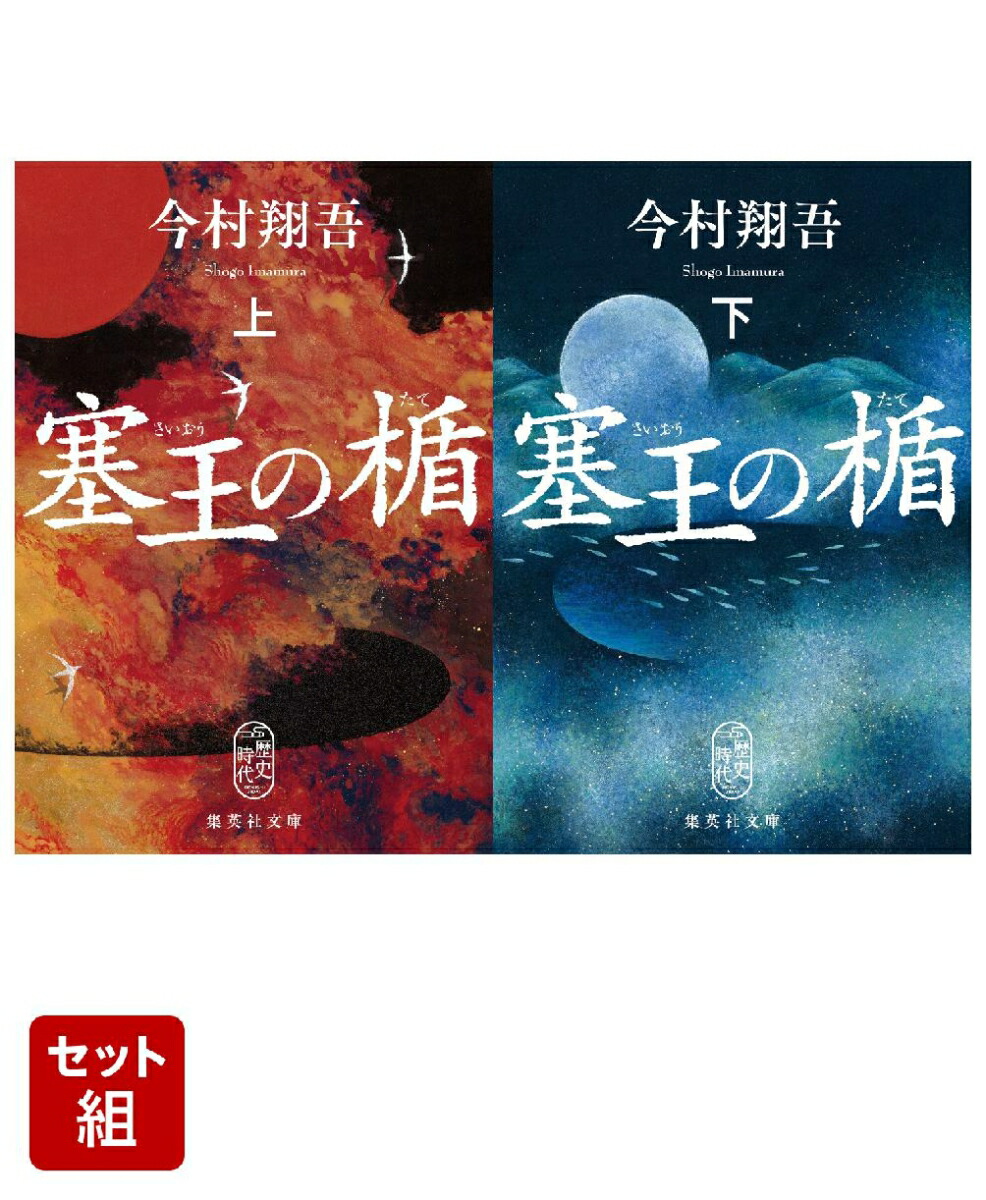 塞王の楯 上下巻セット画像