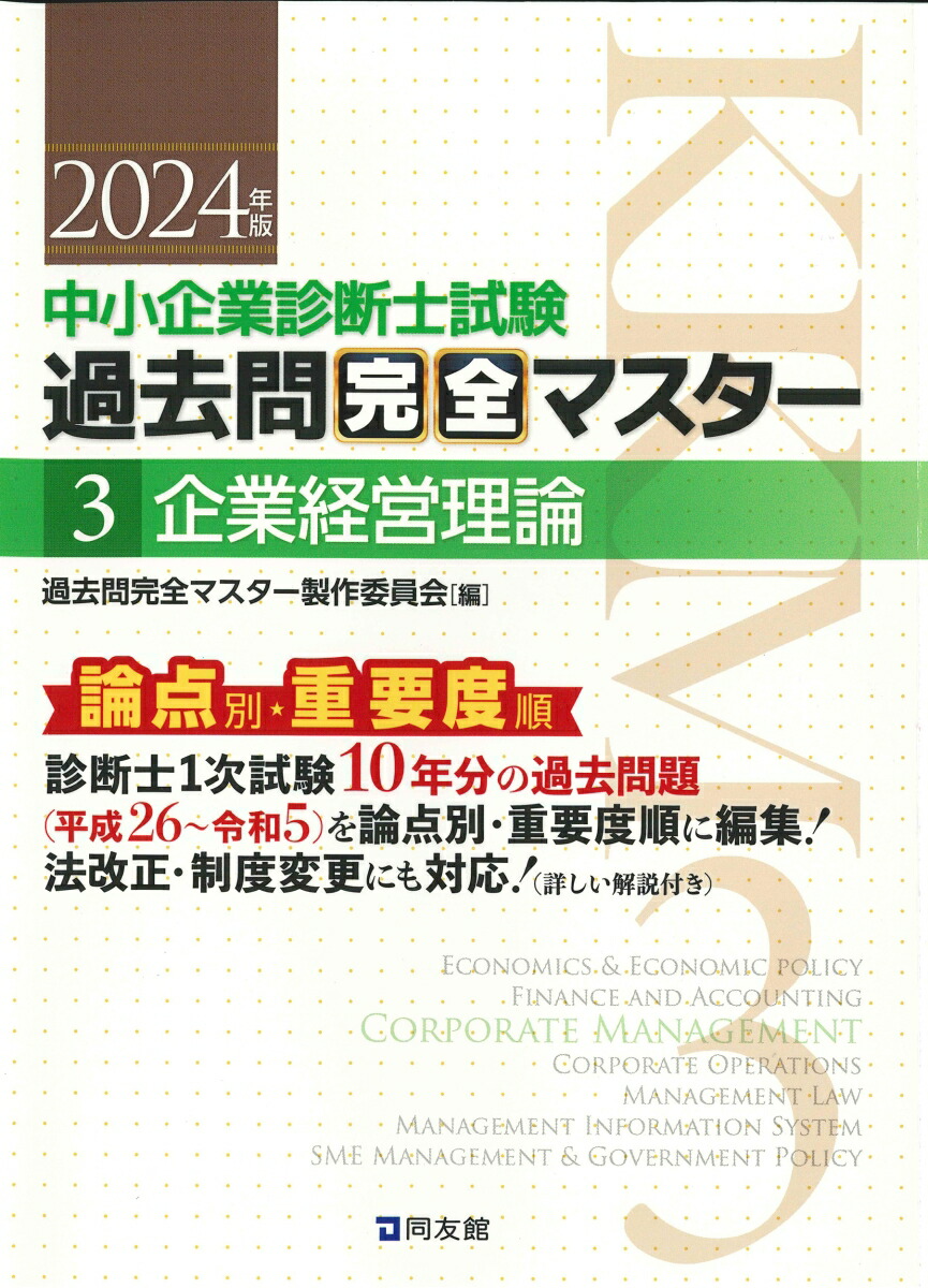 楽天ブックス: 中小企業診断士試験 過去問完全マスター 3 企業経営理論 