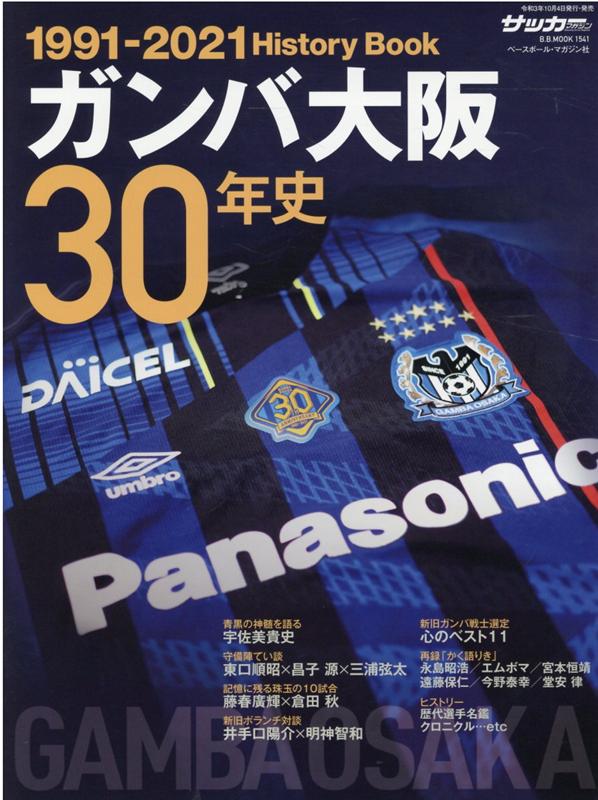 楽天ブックス ガンバ大阪30年史 Gamba Osaka History Book 本