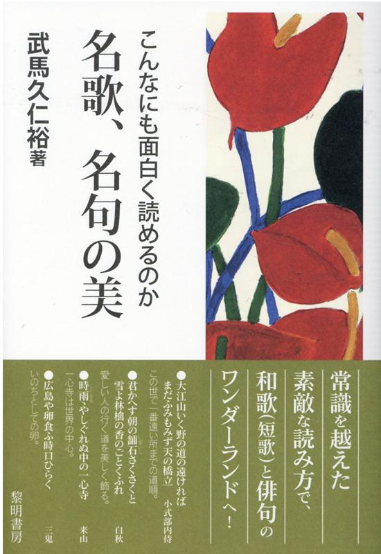 Amazon.co.jp: こんなにも面白く読めるのか名歌、名句の美 : 武