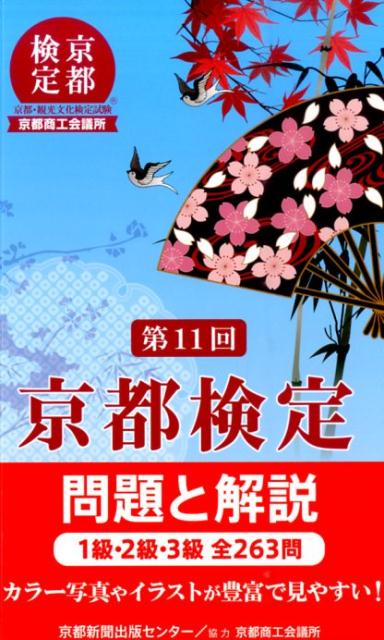 楽天ブックス: 京都検定問題と解説（第11回） - 1級・2級・3級全263問 - 京都新聞出版センター - 9784763806840 : 本