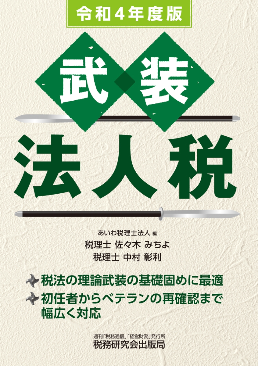 武装　法人税（令和4年度版）