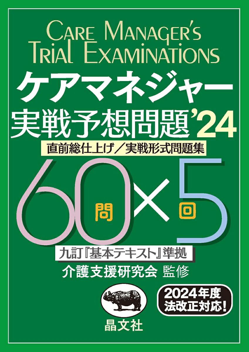 楽天ブックス: ケアマネジャー実戦予想問題'24 - 介護支援研究会 - 9784794976840 : 本