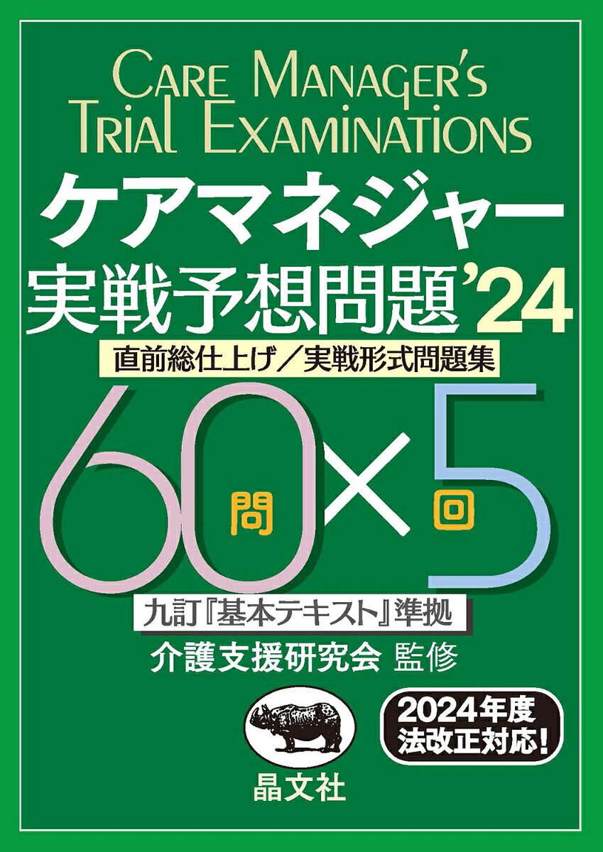 ケアマネジャー実戦予想問題’24[介護支援研究会]