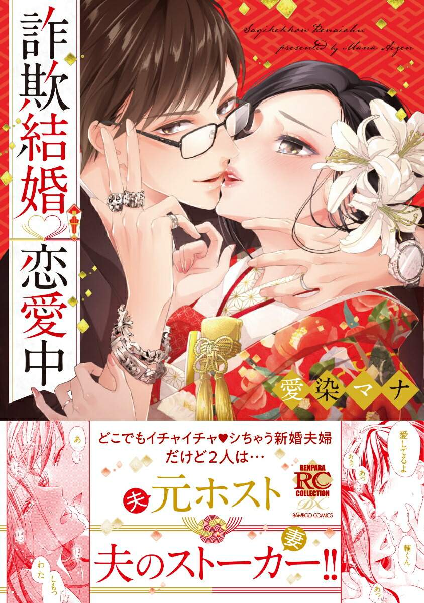 楽天ブックス 詐欺結婚 恋愛中 愛染マナ 本