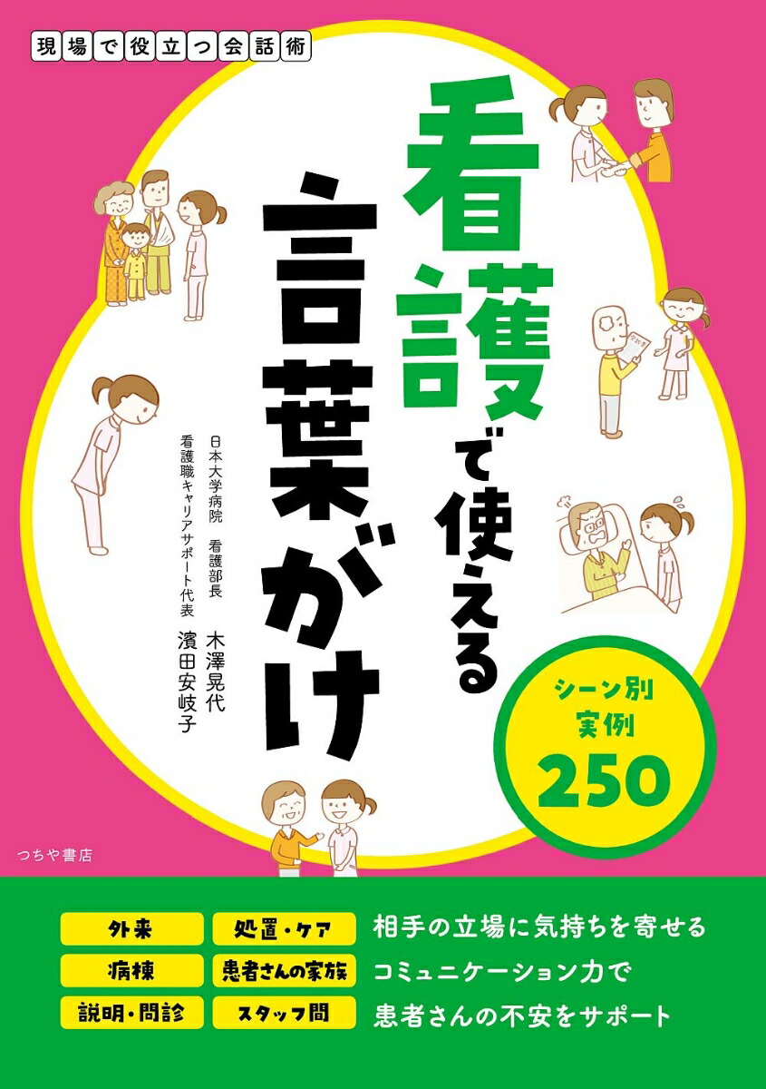 楽天ブックス: 看護で使える言葉がけ シーン別実例250 - 木澤 晃代