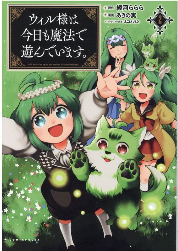 楽天ブックス ウィル様は今日も魔法で遊んでいます 2巻 あきの実 本
