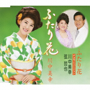 ふたり花/ふたり花デュエットバージョン[川中美幸]