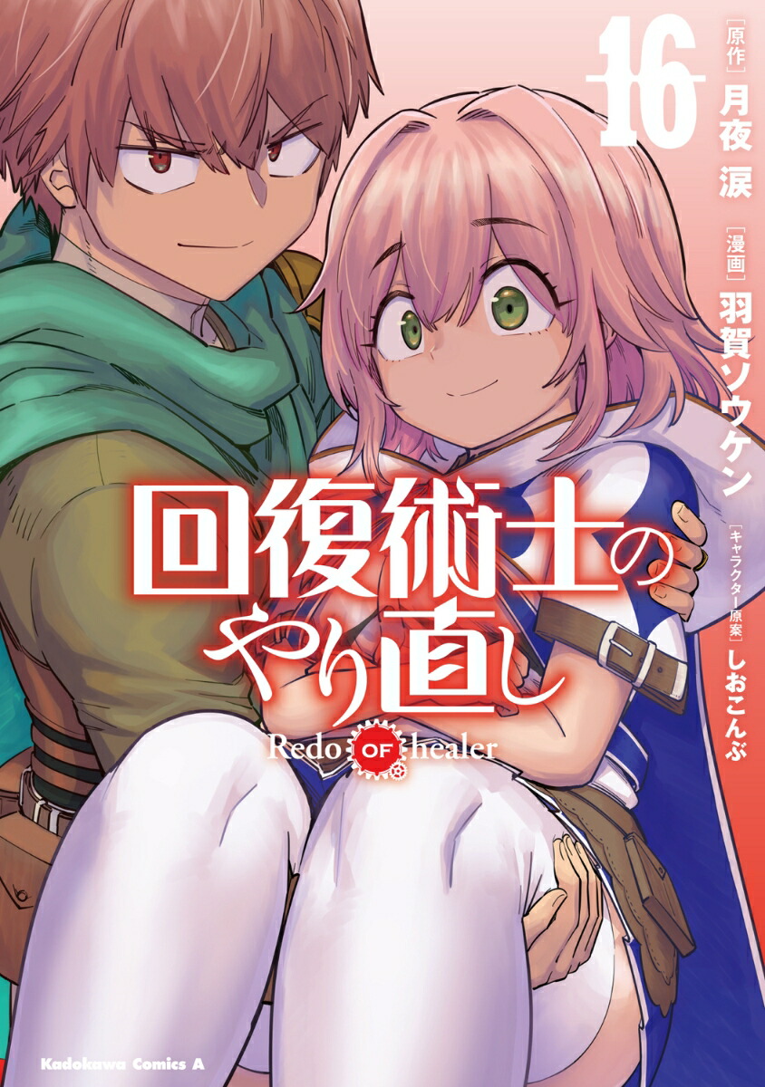 回復術士のやり直し　（16）画像