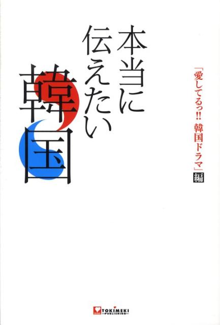 楽天ブックス 本当に伝えたい韓国 愛してるっ 韓国ドラマ編集部 本