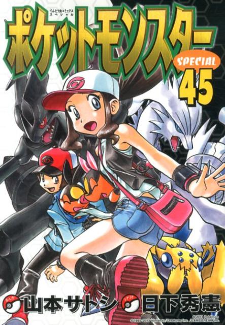 楽天ブックス ポケットモンスタースペシャル 45 日下 秀憲 本
