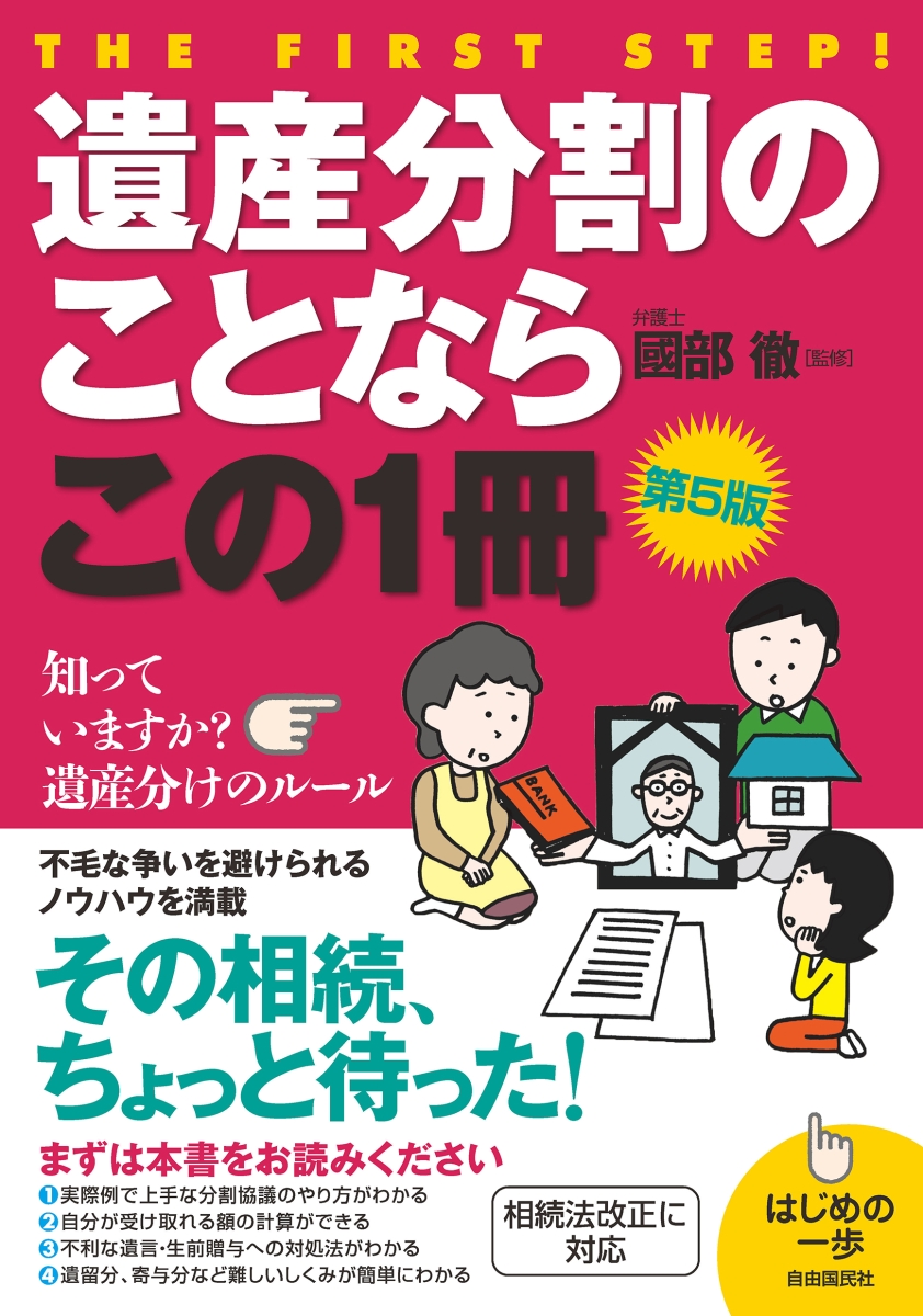 楽天ブックス: 遺産分割のことならこの1冊(第5版) - 國部 徹