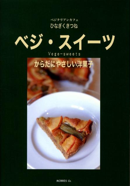 「数量限定 在庫処分セール」 楽天ブックス: ベジ・スイーツ - からだにやさしい洋菓子 - 松浦 料理+グルメ
