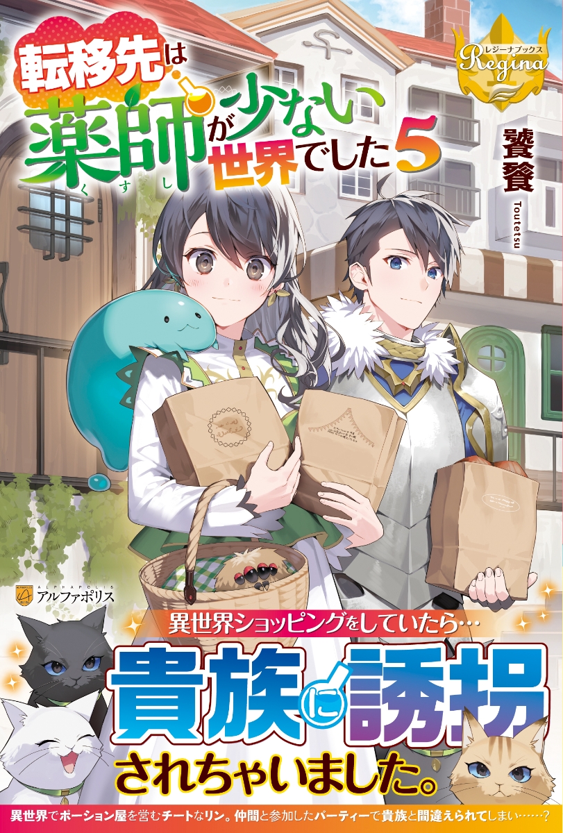 楽天ブックス 転移先は薬師が少ない世界でした 5 饕餮 本