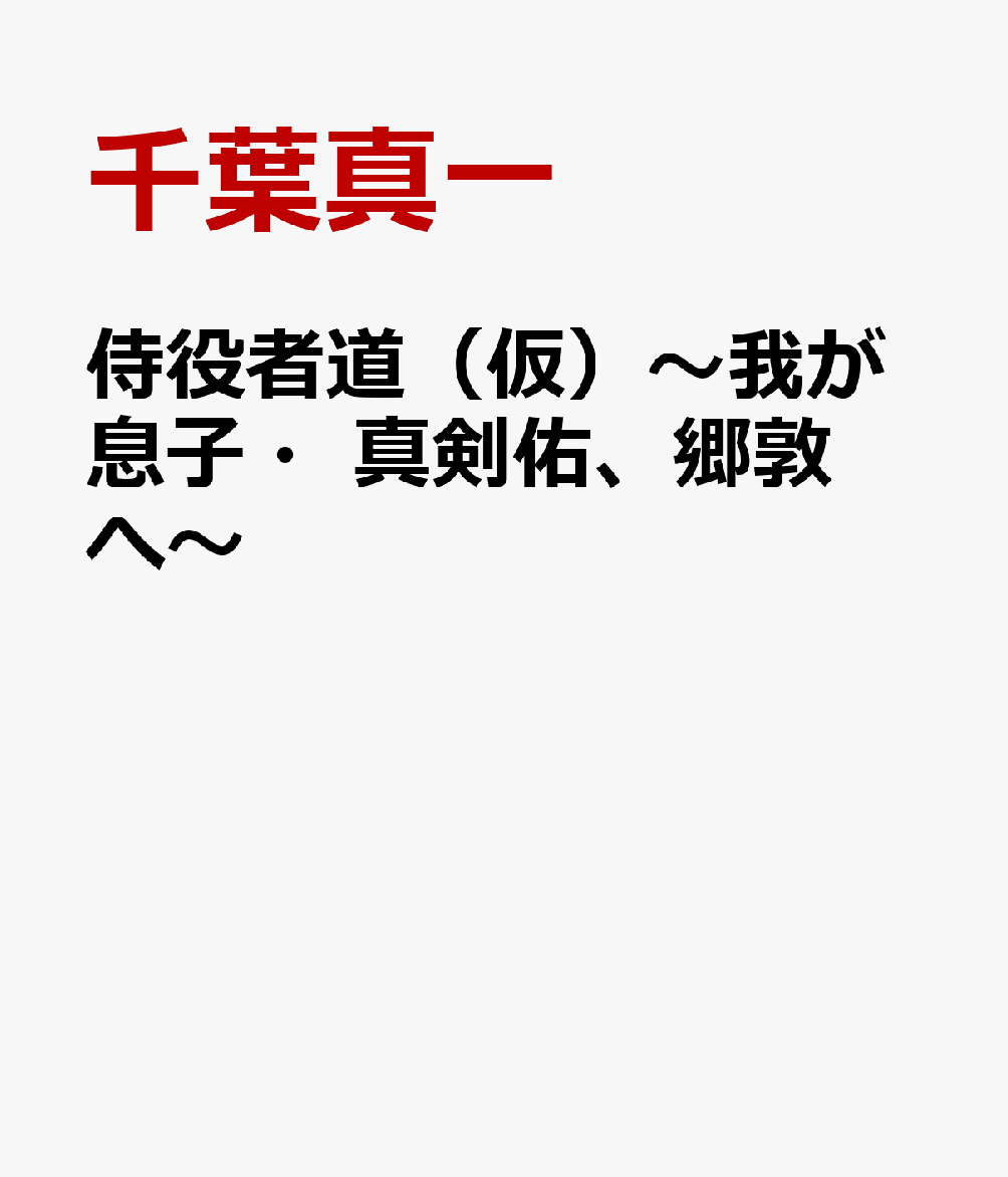 楽天ブックス 侍役者道 仮 我が息子 真剣佑 郷敦へ 千葉真一 本