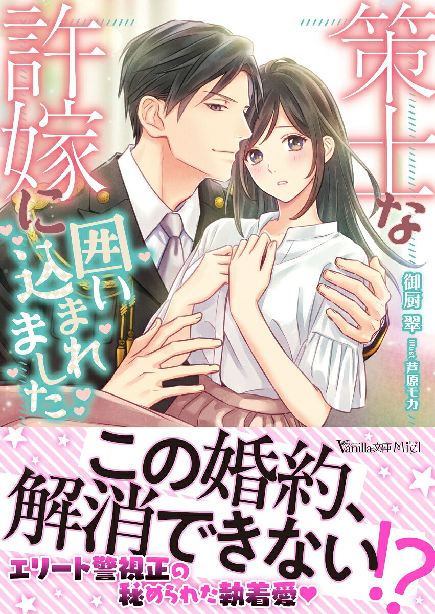 策士な許嫁に囲い込まれました（ヴァニラ文庫VBL264）[御厨翠]