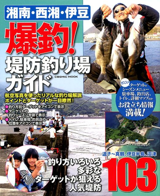 楽天ブックス 湘南 西湘 伊豆爆釣 堤防釣り場ガイド 逗子 真鶴 伊豆半島 沼津 人気堤防103 本