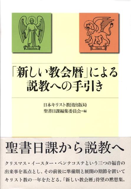 「新しい教会暦」による説教への手引き