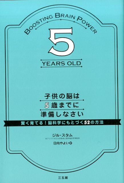 楽天ブックス: 子供の脳は5歳までに準備しなさい - 賢く育てる！脳科学 