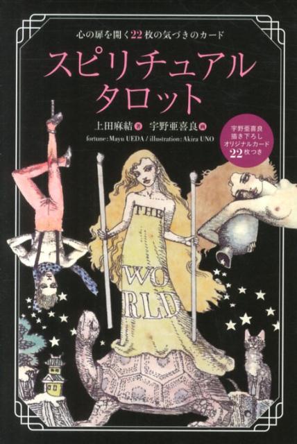楽天ブックス: スピリチュアルタロット - 上田 麻結 楽天ブックス: スピリチュアルタロット - 上田 麻結